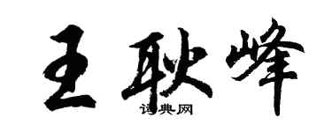 胡問遂王耿峰行書個性簽名怎么寫
