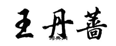 胡問遂王丹薔行書個性簽名怎么寫