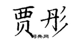 丁謙賈彤楷書個性簽名怎么寫