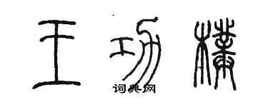 陳墨王功璞篆書個性簽名怎么寫