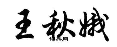 胡問遂王秋娥行書個性簽名怎么寫