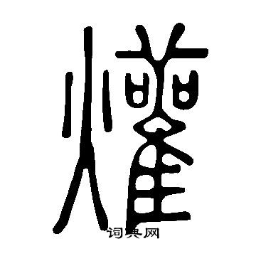 說文解字寫的爟