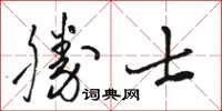 駱恆光勝士草書怎么寫