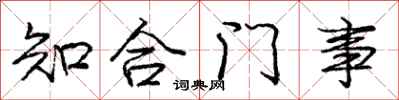 龐中華知合門事行書怎么寫