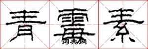 柯春海青黴素隸書怎么寫