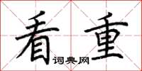 荊霄鵬看重楷書怎么寫