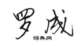 駱恆光羅成行書個性簽名怎么寫