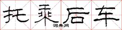 柯春海托乘後車隸書怎么寫