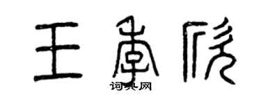 曾慶福王季欣篆書個性簽名怎么寫