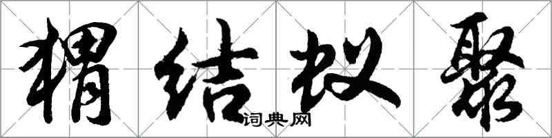 胡問遂蝟結蟻聚行書怎么寫