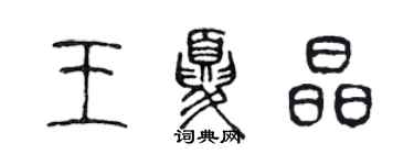 陳聲遠王夏晶篆書個性簽名怎么寫