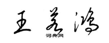 梁錦英王若鴻草書個性簽名怎么寫
