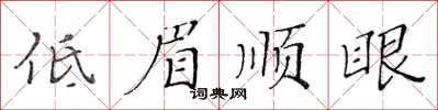 黃華生低眉順眼楷書怎么寫