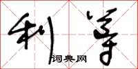 王冬齡利導草書怎么寫