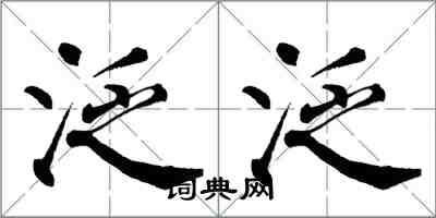 翁闓運泛泛楷書怎么寫