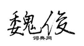 曾慶福魏俊行書個性簽名怎么寫