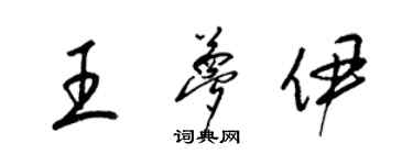 梁錦英王夢伊草書個性簽名怎么寫