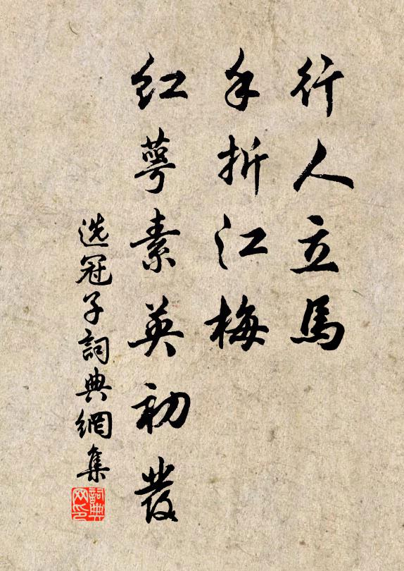 佚名行人立馬,手摺江梅,紅萼素英初發書法作品欣賞