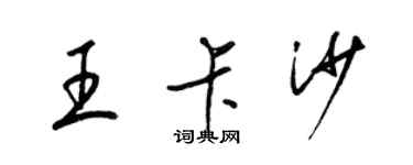 梁錦英王卡沙草書個性簽名怎么寫