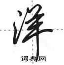 田英章寫的硬筆行書洋