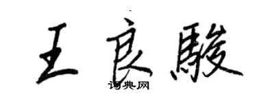 王正良王良駿行書個性簽名怎么寫