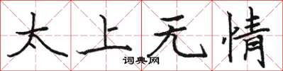 駱恆光太上無情楷書怎么寫