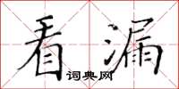 黃華生看漏楷書怎么寫