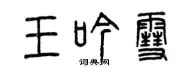 曾慶福王吟雪篆書個性簽名怎么寫