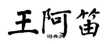 翁闓運王阿笛楷書個性簽名怎么寫