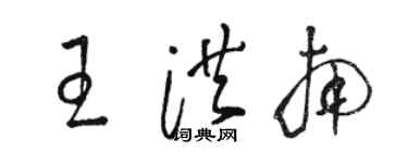 駱恆光王洪南草書個性簽名怎么寫