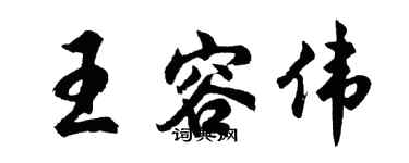 胡問遂王容偉行書個性簽名怎么寫