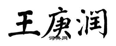 翁闓運王庚潤楷書個性簽名怎么寫