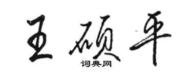 駱恆光王碩平行書個性簽名怎么寫