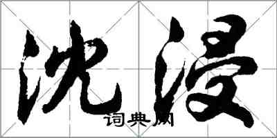 胡問遂沈浸行書怎么寫