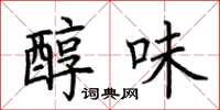 荊霄鵬醇味楷書怎么寫