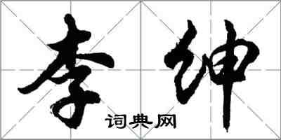 胡問遂李紳行書怎么寫