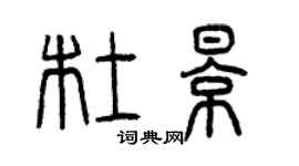 曾慶福杜影篆書個性簽名怎么寫