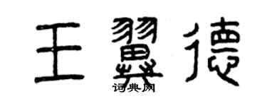 曾慶福王翼德篆書個性簽名怎么寫