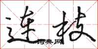 駱恆光連枝行書怎么寫