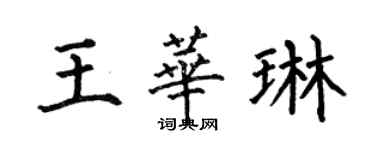 何伯昌王華琳楷書個性簽名怎么寫