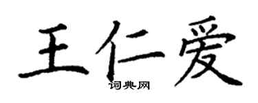 丁謙王仁愛楷書個性簽名怎么寫