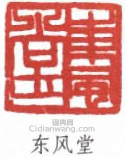 胡光煒的篆刻印章東風堂