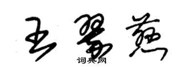 朱錫榮王翠慈草書個性簽名怎么寫