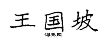 袁強王國坡楷書個性簽名怎么寫