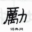 楊為國寫的硬筆隸書勵