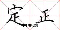 田英章定正楷書怎么寫