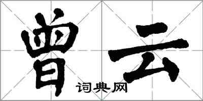 翁闓運曾雲楷書怎么寫