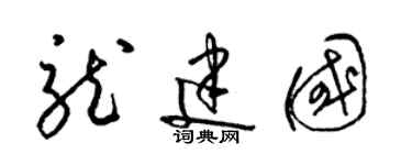 梁錦英龍建國草書個性簽名怎么寫