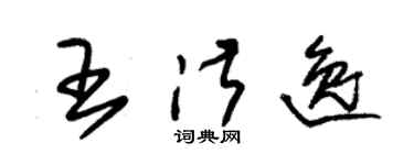 朱錫榮王淑逸草書個性簽名怎么寫