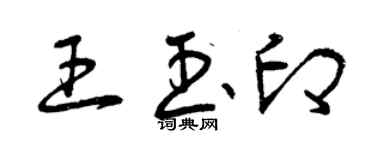 曾慶福王玉印草書個性簽名怎么寫